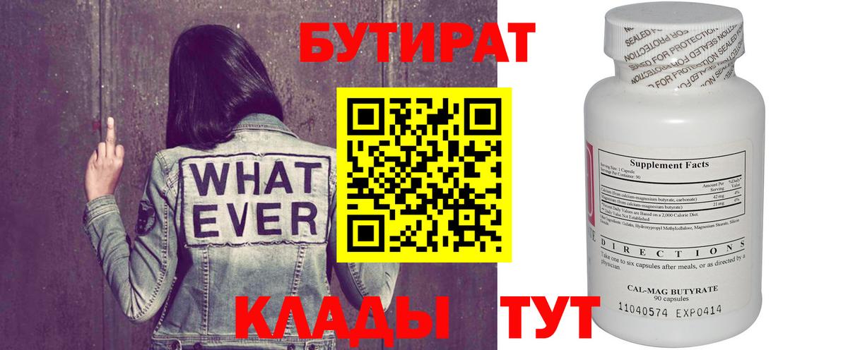 Калуга  БУТИРАТ бутандиол  Вход с VPN 